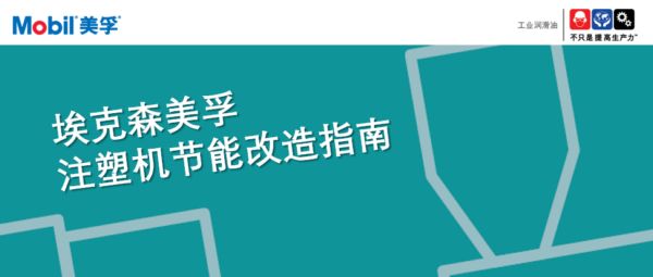 重磅 | 埃克森美孚推出《注塑机节能改造