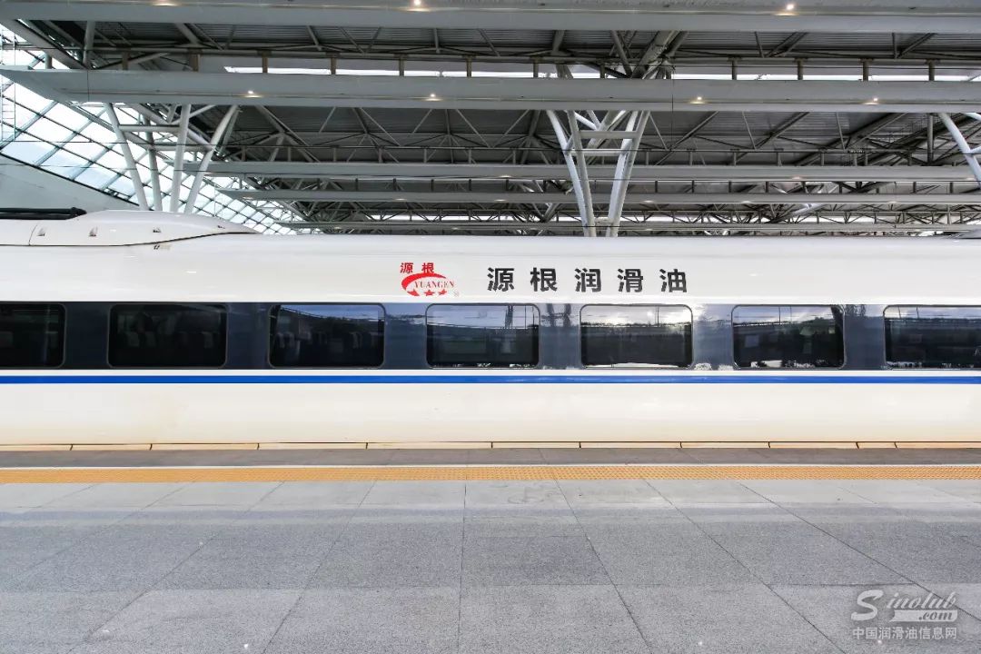 源根石化:“源根润滑油”号高铁品牌专列即将首发,官方美照来袭!