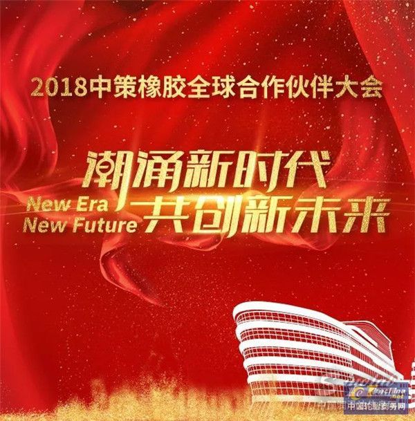 2018中策橡胶全球合作伙伴大会盛大召开，携