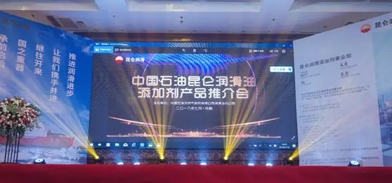 中国石油昆仑润滑油添加剂产品推介会在成都