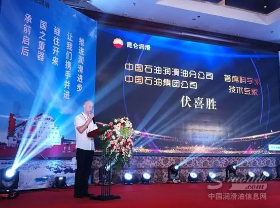 中国石油润滑油公司首席科学家伏喜胜先生致开幕词 \