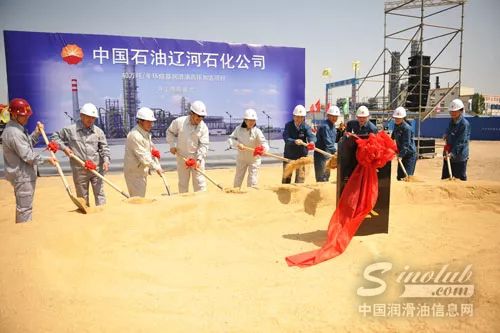 辽河石化公司召开40万吨/年润滑油加氢项目