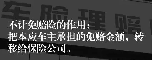 我买的车险有不计免赔！为什么还不全额赔付