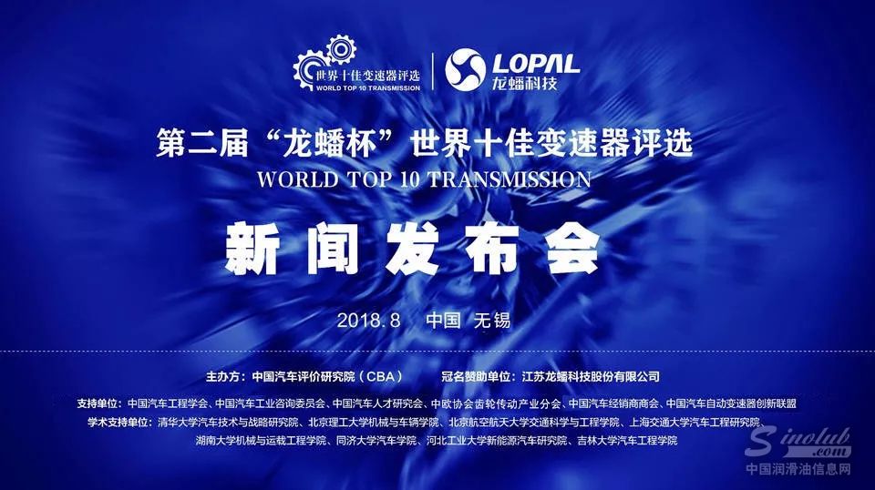 第二届&ldquo;龙蟠杯&rdquo;世界十佳变速器评选即将启