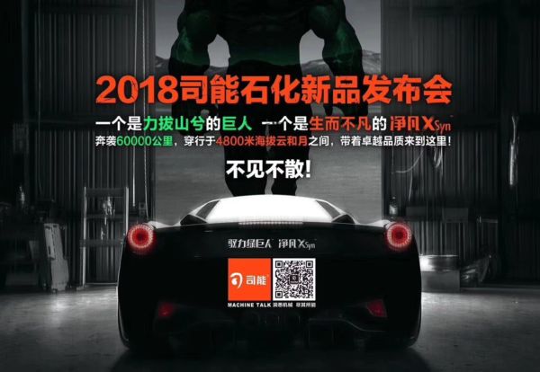 司能润滑油全新产品发布，高效润滑助推品质