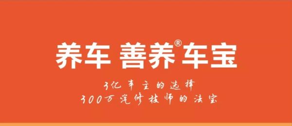 善养车宝 \