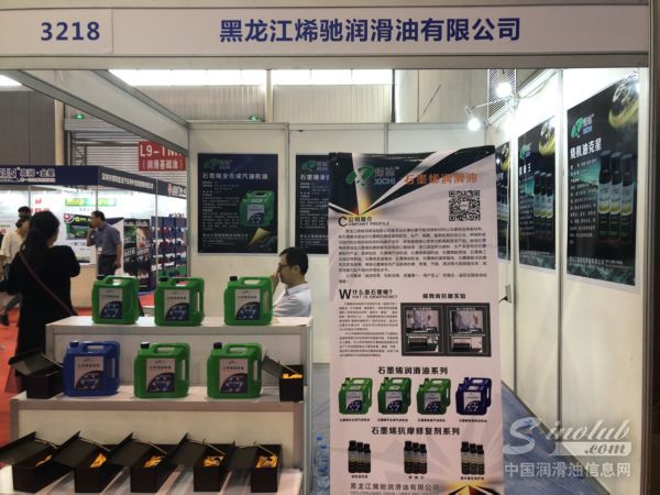 烯驰石墨烯润滑油|第十二届中国(西安)国际润滑油展展台风采 \