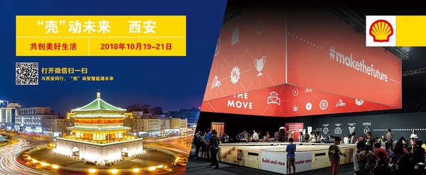 壳牌2018“壳”动未来创新能源嘉年华即将登陆古都西安