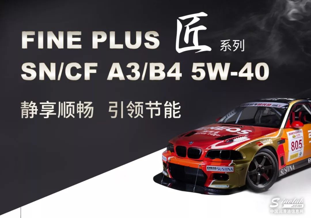 引能仕FINE PLUS匠系列5W-40新品全新上市