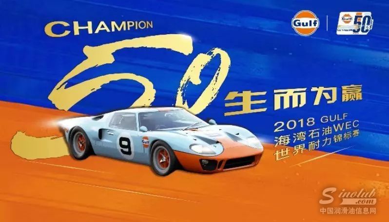 CHAMPION 50 生而为赢，GULF海湾石油WEC