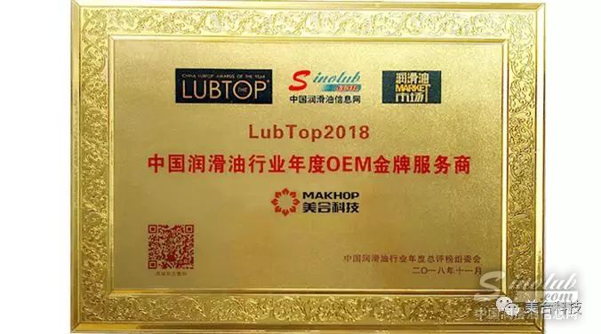 喜讯！ 美合科技荣获 LubTop2018 中国润