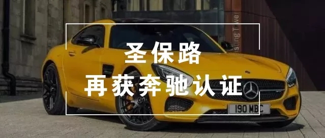 圣保路润滑油再获奔驰MB认证