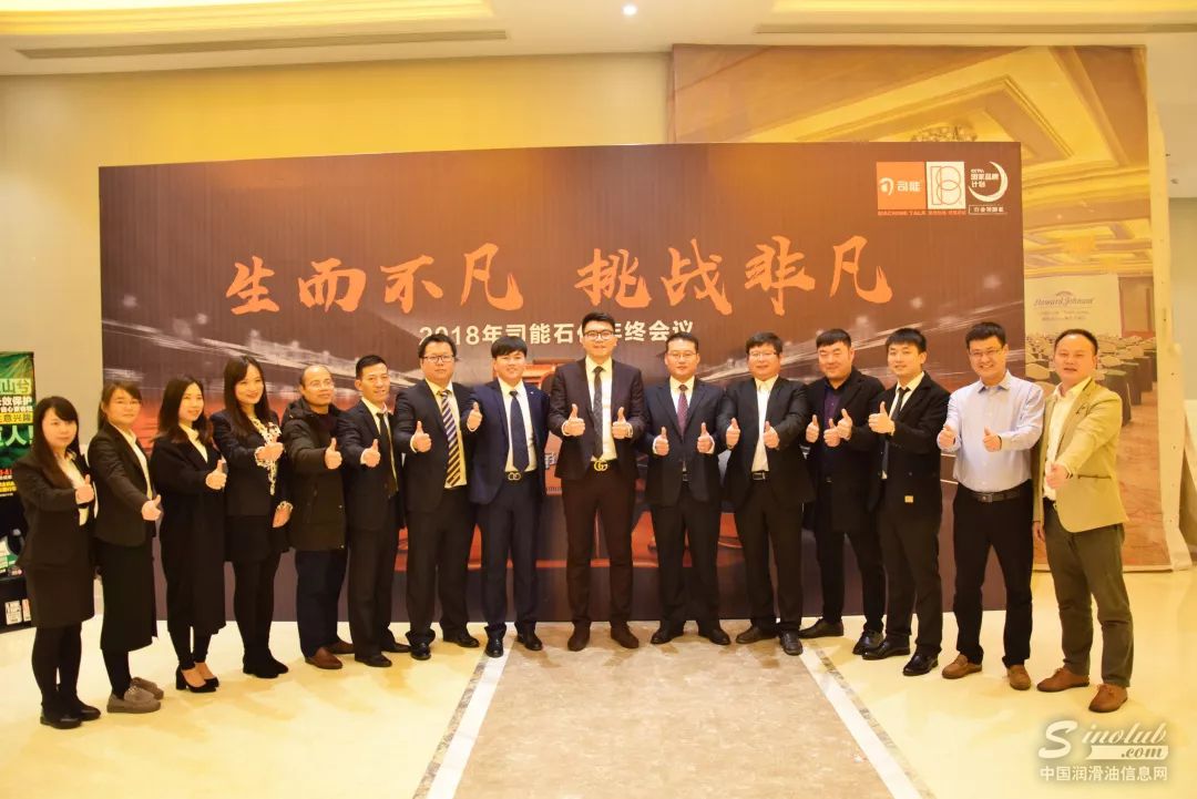 生而不凡 挑战非凡 | 记2018司能石化年终会议