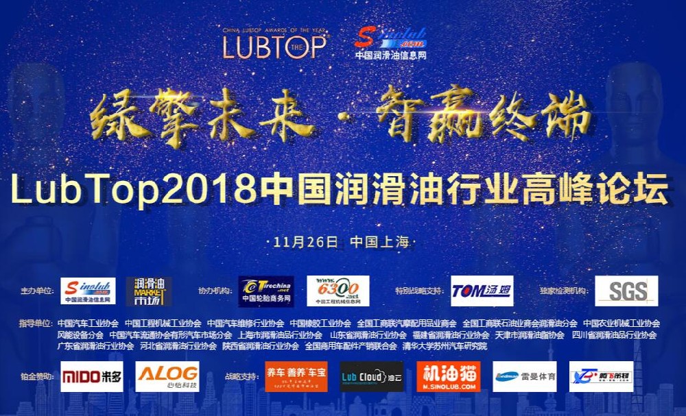 LubTop2018中国润滑油行业高峰论坛