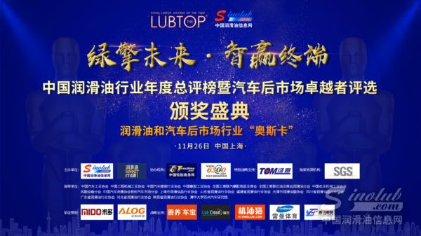 LubTop2018总评榜及行业高峰论坛丨专题上线