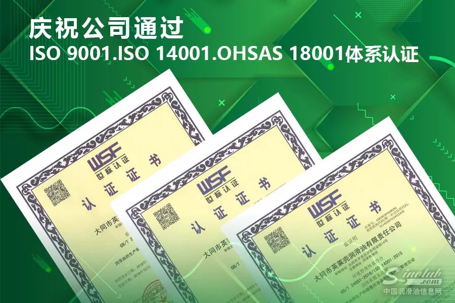 英莱壳润滑油公司顺利通过ISO9001/ISO14001