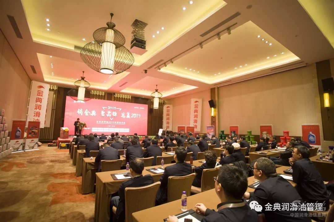 “铸金典 聚品牌 共赢2019” —金典润滑