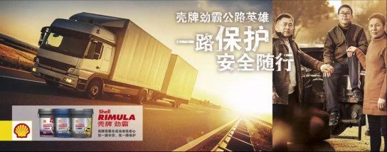 一路保护 壳牌劲霸安全栏目助力卡车司机安全行车