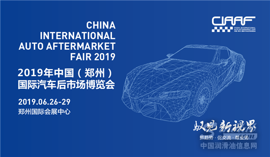 2019“CIAAF郑州展”抢滩汽车后市场