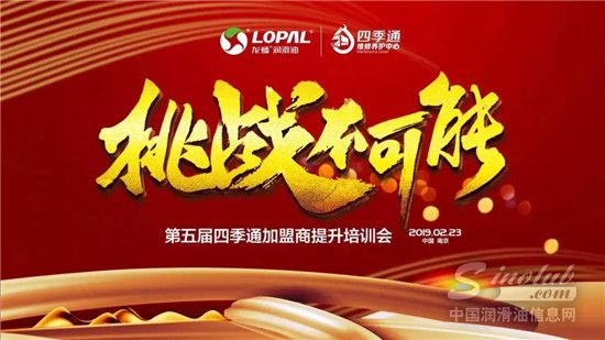 “挑战不可能”第五届四季通加盟商培训大会隆重召开