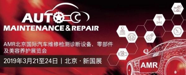 AMR北京汽保展开幕丨中国润滑油信息网直击