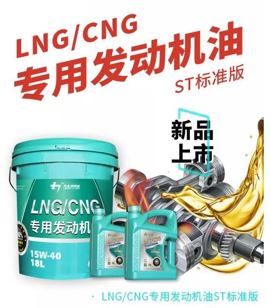 新品上市丨力士LNG/CNG专用发动机油ST标准