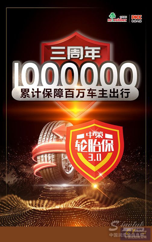 中策轮胎保上线三周年,投保轮胎超100万条! 中策轮胎保上线三周年,投保轮胎超100万条!