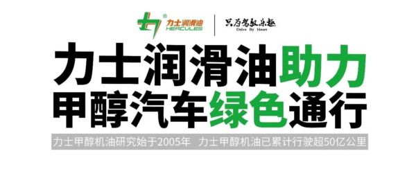 力士润滑油，助力甲醇汽车绿色通行！