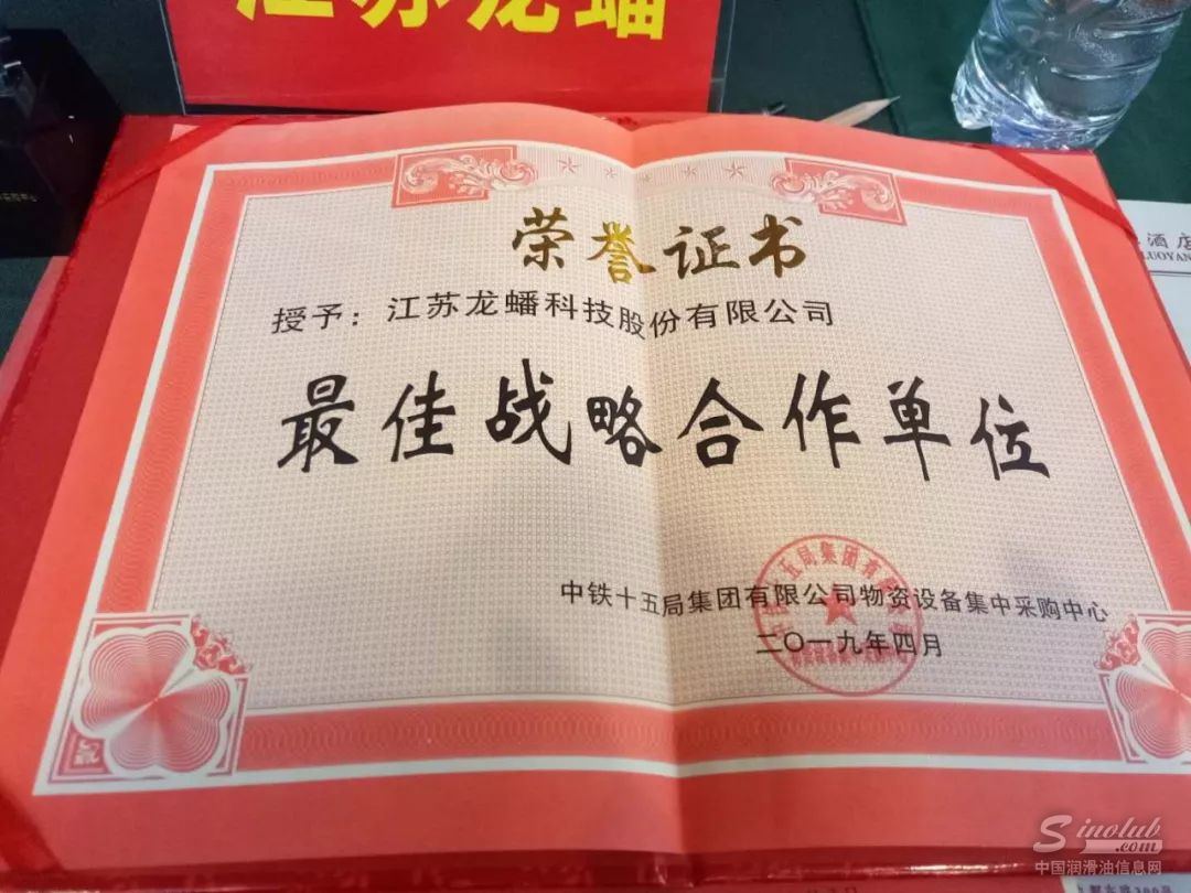 工业油领域再获认可,龙蟠科技荣获中铁十五局最佳战略合作单位称号 \