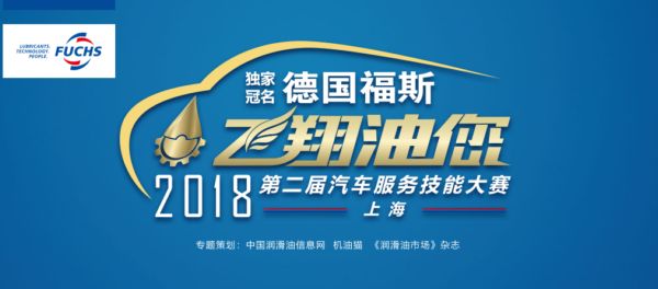 福斯“飞翔油您”技能大赛专题上线!重塑后市场生态,福斯做了什么尝试? \
