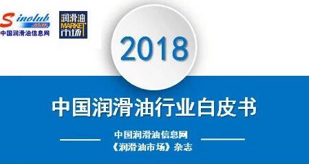 洞悉既往 前瞻未来：《2018年中国润滑油行