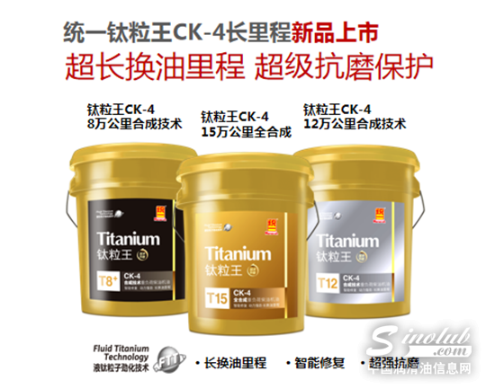 统一润滑油柴机油新品重磅亮相 卓越性能制