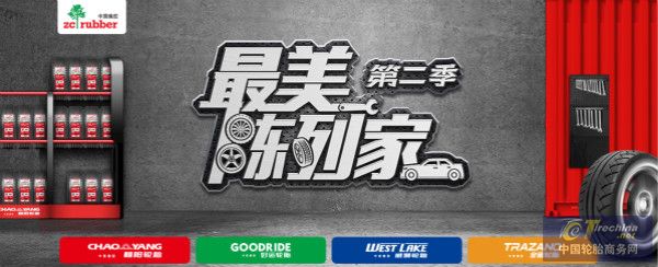 让门店和客户双赢!中策橡胶用“最美陈列”诠释最美服务!