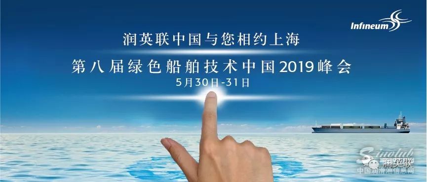 润英联与您相约第八届绿色船舶技术中国2019