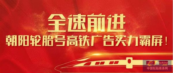 全速前进,朝阳轮胎号高铁广告实力霸屏!