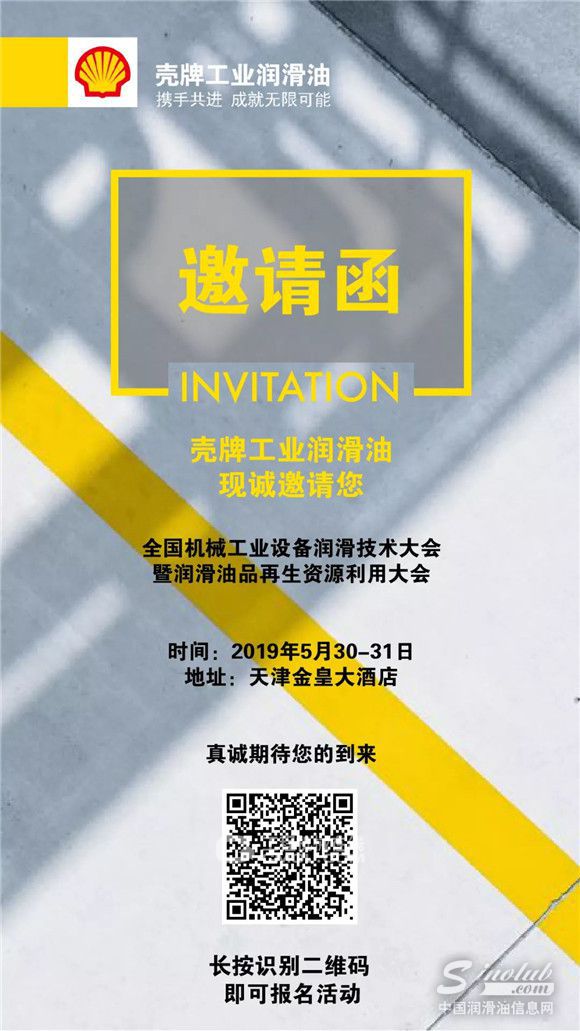 设备润滑技术大会 壳牌诚邀您共同开启润滑新时代!