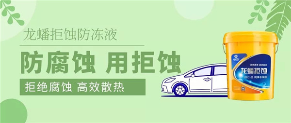 防腐蚀用拒蚀，龙蟠拒蚀防冻液成为多家车企