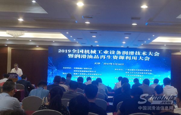 2019全国机械工业设备润滑技术大会暨润滑油品再生资源利用大会成功召开