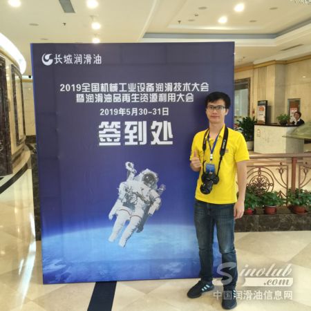 中国润滑油信息网携《润滑油市场》杂志打卡2019设备润滑大会