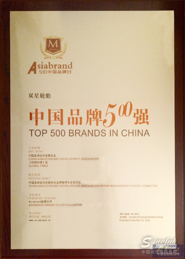 双星荣获2019“中国品牌500强”中国轮胎第一名、“中国十大影响力品牌”