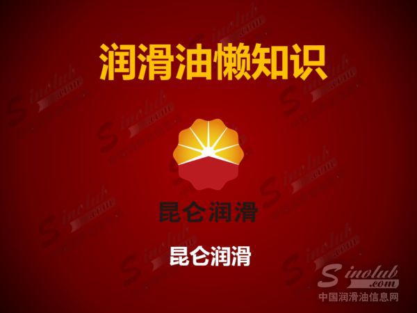 润滑油懒知识（昆仑润滑）