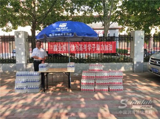 助力高考，鑫业润滑油我们在行动！