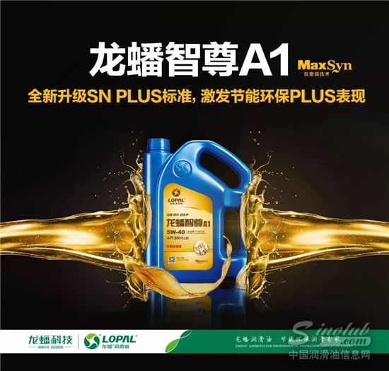 龙蟠智尊A1全新升级SN PLUS等级,激发节能环保PLUS表现