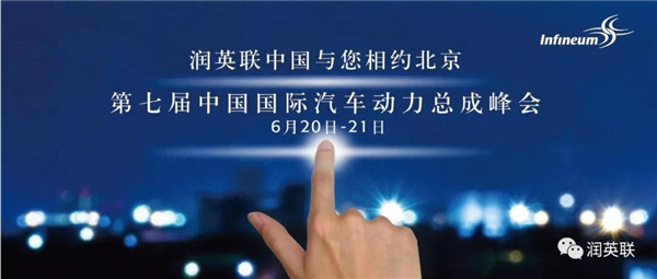 润英联中国与您相约第七届中国国际汽车动力总成峰会,共同探讨节能增效的润滑之道