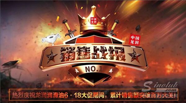 龙润润滑油6·18大促期间，累计销售额突破