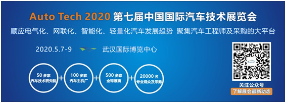 2020 第七届中国国际汽车技术展览会|武汉