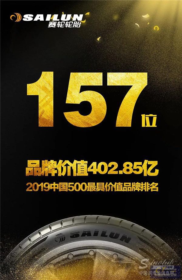 402.85亿品牌价值！赛轮轮胎在世界级品牌阵