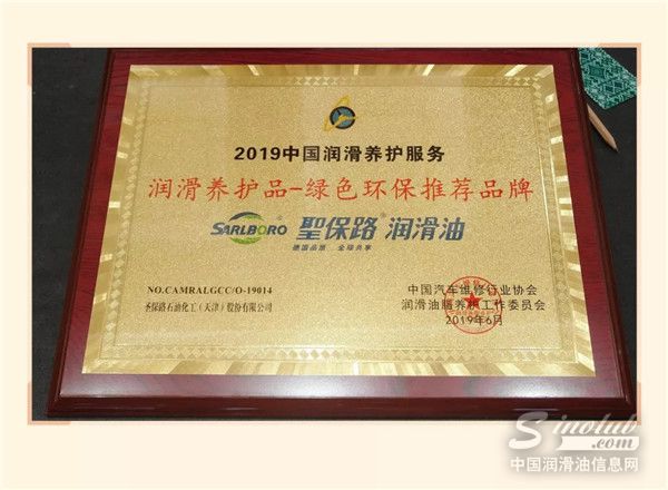 圣保路润滑油荣获“2019中国润滑养护服务汽车养护品推荐品牌”称号!