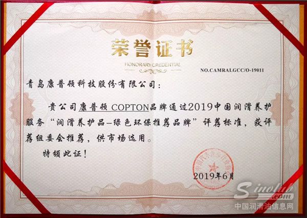 康普顿荣获润滑养护品——绿色环保推荐品牌