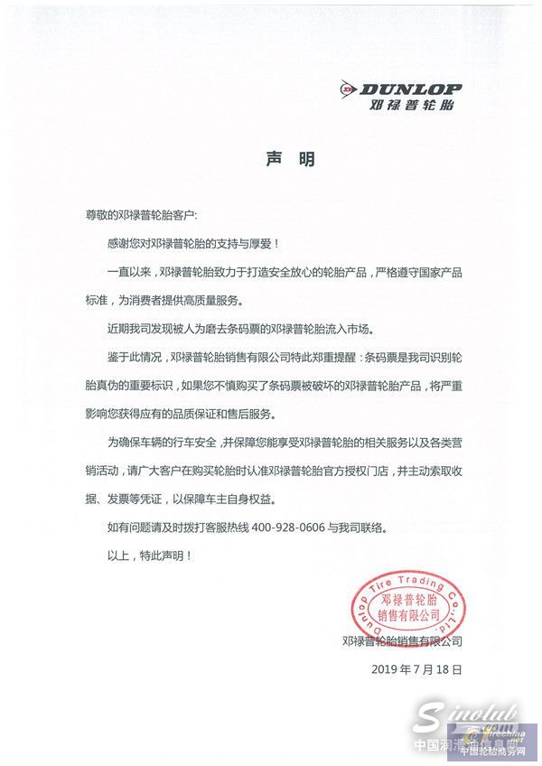 071913274300_0邓禄普轮胎声明20190718-2_1.jpg